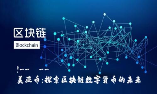 !-- --
美亚币:探索区块链数字货币的未来