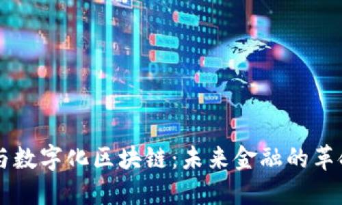 比特币与数字化区块链：未来金融的革命性变革