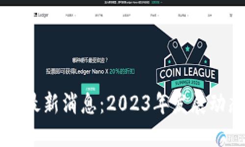 纽约市区块链最新消息:2023年发展动态与未来展望