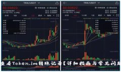 如何查看Token.im转账记录？详细指南与常见问题解