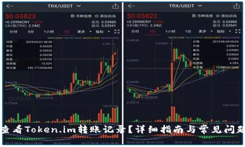 如何查看Token.im转账记录?详细指南与常见问题解答