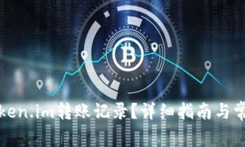 如何查看Token.im转账记录?详细指南与常见问题解答