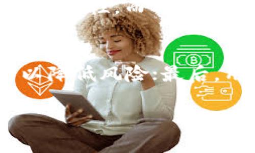   Token.im倒闭后的应对策略与影响分析 / 
 guanjianci Token.im, 倒闭, 应对, 加密货币 /guanjianci 

Token.im是一种什么样的平台？
Token.im是一款基于区块链技术的数字资产管理平台，旨在为用户提供安全、高效的加密货币交易体验。它不仅支持多种数字货币的储存，还提供了丰富的交易功能和实时市场数据，帮助用户了解市场动态和作出明智的投资决策。平台的设计以用户为中心，强调安全性和易用性，因此在区块链爱好者中颇受欢迎。

然而，任何数字经济平台都面临市场风险、技术漏洞和监管问题等种种可能导致其倒闭的因素。若Token.im真的遭遇倒闭，用户与投资者该如何应对，则成为一个亟待解决的问题。

Token.im倒闭后对用户的影响
首先，Token.im的倒闭将直接影响到用户的资产安全。用户在平台上的数字货币资产一旦无法被取出，可能面临重大损失。其次，用户在Token.im上进行的交易、投资、交易记录等可能会丧失。此外，Token.im会员制度、奖励计划等收益政策也会受到影响。无论是个人用户还是大规模的机构投资者，都需要考虑如何降低这些潜在损失。

除了资产安全，用户对于平台的信任也会受到严重打击。倒闭事件会引发用户对其他数字货币平台的怀疑，影响整体市场的交易情绪。市场信心的丧失可能导致价格波动加剧，从而影响到用户的投资决策。

如何避免Token.im倒闭后的损失
为了降低因Token.im倒闭而带来的损失，用户可以采取以下几种措施：首先，用户应定期备份自己的私钥及相关数据，以防止数据丢失带来的资产问题；其次，建议用户使用多种钱包进行资产分散管理，而不是将所有资产集中在单一平台上；最后，保持对Token.im及其运营状态的关注，及时了解其相关的公告和新闻。如果用户发现任何危机迹象，及时作出撤回资产的决策，可以最大化保护自己的投资。

Token.im倒闭的法律问题
Token.im如真倒闭，涉及的法律问题尤为复杂。用户在平台上的投资属于法律关系，若Token.im未能履行合同，用户可能需要通过法律手段追索资产。然而，由于区块链行业的去中心化特点，很多情况下，用户会面临取证困难、法律程序繁琐等问题。

另外，由于不同国家对加密货币的法律规定不一，用户在追诉时需考虑当地的法律环境。此时，建议用户寻求专业的法律顾问，以制定合适的法律策略，保障自身权益。

如何规划Token.im未来投资？
尽管Token.im的未来充满不确定性，但用户在进行未来投资时可以考虑几个方面。首先，用户应全面评估市场风险，制定风险管理策略，避免因未来不确定性引发的投资损失。其次，对于仍在运营的数字资产平台，评估其安全性、技术性与法律风险也是一个重要步骤。

最后，建议用户增强自身的区块链知识储备，以便在投资时做出更加理性的决策。如果能够把握市场趋势，选择稳健的投资策略，即使面临市场波动，亦能在一定程度上保障资产的安全。

相关问题及解答

1. Token.im的倒闭会对加密货币市场造成怎样的冲击？
Token.im的倒闭可能引发一系列连锁反应，对于加密货币市场的影响主要体现在几个方面。一是信任危机，用户对于其他平台的信任度将下降，可能导致交易量减少，价格波动加剧；二是资金流动性下降，尤其是Token.im上的大额资产流出可能会影响短期市场的稳定性；三是监管压力的加大。市场对Token.im倒闭的反应可能引起各国监管机构的关注，进而出台更多监管政策，使得整个行业面临更大的监管风险。

2. 如果Token.im倒闭，我的资产会如何处理？
一旦Token.im倒闭，用户的数字资产可能面临被清算或冻结的风险。具体处理方式会受到当地法律、平台运营情况等多种因素的影响。如果资产无法取出，用户需要关注平台的清算公告，了解是否有可能分配剩余资产。此外，用户也可以通过法律途径申诉，寻求对资产的保护。

3. Token.im倒闭的法律责任由谁承担？
Token.im倒闭后，相关的法律责任主要由其运营公司承担。如果证明其存在诈骗、失职等行为，可能会面临刑事责任，而用户也可以进行法律诉讼，追索资产权益。用户在追偿时应关注平台运作的法律合规性，而不是单纯地依据情感进行追索，保持理性策略尤为重要。

4. 如何选择一个更可靠的数字资产交易平台？
用户在选择数字资产交易平台时可以从多个角度进行分析。首先，平台的安全性是核心要素，用户应当了解平台的安全措施和历史安全事件；其次，平台的法律合规性也至关重要，确保其合规运营可以降低风险；最后，用户还需要考虑平台的流动性、服务质量以及用户评价，通过全面的分析选择出更为可靠的平台。

综上所述，Token.im的倒闭并非单一事件，而是对整个市场以及用户的多方面影响。用户需要未雨绸缪，提高对市场的敏感性，以应对未来可能出现的波动和挑战。