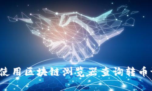如何使用区块链浏览器查询转币记录?