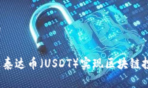 和关键词
如何通过泰达币(USDT)实现区块链投资收益?