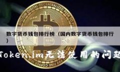 : 如何解决Token.im无法使用的问题及替代方案