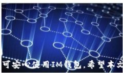    IM钱包卸载后如何重新下载并登录？完整指南！