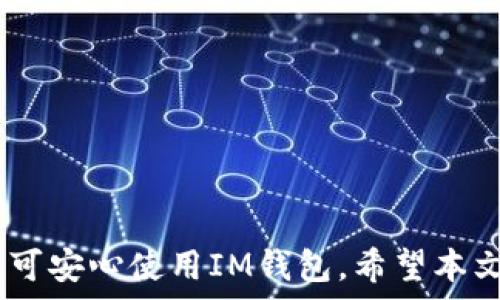  
  IM钱包卸载后如何重新下载并登录？完整指南！ / 

相关关键词 
 guanjianci IM钱包, 卸载, 重新下载, 登录 /guanjianci 

---

引言
随着区块链技术的迅速发展，数字货币钱包已成为用户管理和存储数字资产的重要工具。IM钱包作为其中一种常见的数字钱包，因其方便快捷的特性而受到广泛的欢迎。不过，用户在使用过程中可能会遇到一些技术问题，例如钱包的卸载与重新下载。在这篇文章中，我们将深入探讨如何卸载IM钱包，重新下载，并成功登录。

IM钱包的基本介绍
IM钱包是一款提供安全存储和管理数字资产功能的钱包应用。它支持多种数字货币，界面友好，使用方便，并且提供了多种安全措施，如指纹识别和双重验证等，确保用户资产的安全性。用户可以通过IM钱包进行币的发送、接收、交易等操作，简化了用户的操作流程。

为什么需要卸载IM钱包？
用户可能会因为多种原因选择卸载IM钱包。例如，应用程序出现错误、手机存储空间不足、或是想要切换到另一种钱包应用。卸载IM钱包不意味着用户将失去数字资产，因为大多数数字货币的存储是与区块链相关的，只要用户保存好私钥或助记词，他们随时可以恢复访问。了解如何安全地卸载和重新下载IM钱包是至关重要的。

IM钱包卸载的步骤
卸载IM钱包的步骤相对简单。以下是针对不同设备的具体操作步骤：
1. **Android设备**：
ul
    li在主屏幕找到IM钱包的图标。/li
    li长按图标，直到出现菜单选项。/li
    li选择“卸载”或“删除”。/li
    li确认卸载即可。/li
/ul
2. **iOS设备**：
ul
    li在主屏幕找到IM钱包的图标。/li
    li长按图标，直到出现“x”或“删除应用”选项。/li
    li点击“x”或“删除”，然后确认。/li
/ul
3. **PC/Mac设备**：
ul
    li打开控制面板或应用程序文件夹。/li
    li找到IM钱包，点击右键，选择“卸载”。/li
    li确认卸载，并按照提示操作。/li
/ul

重新下载IM钱包的步骤
卸载完成后，你可以根据以下步骤重新下载IM钱包：
1. **Android设备**：
ul
    li打开Google Play商店。/li
    li在搜索栏输入“IM钱包”。/li
    li找到官方应用，点击“安装”。/li
/ul
2. **iOS设备**：
ul
    li打开App Store。/li
    li在搜索栏输入“IM钱包”。/li
    li找到官方应用，点击“获取”进行下载。/li
/ul
3. **PC/Mac设备**：
ul
    li访问IM钱包的官方网站。/li
    li根据系统选择版本，点击“下载”。/li
    li下载完成后，按照安装指引完成安装。/li
/ul

IM钱包的登录流程
一旦你成功下载并安装IM钱包，接下来就可以通过以下步骤进行登录：
1. 打开IM钱包应用。
2. 输入注册时使用的手机号或邮箱。
3. 输入密码或使用其他验证方式（如指纹识别）。
4. 点击“登录”按钮，完成登录。
如果你忘记密码，可以按照应用内的提示进行密码找回。

常见问题解答
在使用IM钱包的过程中，用户常常会遇到以下问题：

问题一：IM钱包卸载后，数字资产会丢失吗？
这是许多用户在卸载钱包后担心的问题。其实，数字资产的管理和存储是与区块链记录绑定的，用户只要保留好自己的私钥或助记词，即使卸载了钱包，也不会丢失资产。不过，有几点需要注意：
1. **重要性**：在使用IM钱包前，务必记录下您的助记词与私钥。这是恢复资产的重要凭证。
2. **安全存储**：确保您的助记词与私钥存储在安全的地方，避免因手机丢失或其他原因导致的资产损失。
3. **恢复钱包**：重新下载IM钱包后，使用助记词或私钥可以恢复您的钱包，重新获取对资产的管理权限。
总之，卸载IM钱包不会导致资产的丢失，只需保存好必要的凭证即可安全使用。

问题二：IM钱包登录时出现错误怎么办？
在登录IM钱包时，用户可能会遇到各种错误，例如密码错误、网络问题等。以下是一些常见问题及解决方案：
1. **密码错误**：如果输入密码后出现错误提示，请仔细检查是否输入正确。注意字母的大小写、特殊字符等。
2. **网络问题**：确保您的设备连接到稳定的网络，如果网络连接不佳，可能会导致登录失败。可以尝试重启手机或路由器。
3. **账户被禁用**：在某些情况下，IM钱包可能会因为安全原因禁用某些账户。本此情况下，可以联系IM钱包的客服进行处理。
4. **应用问题**：如果依然无法登录，可以尝试清除缓存或卸载后重新下载IM钱包，这样可以解决应用内部的错误。
如果上述步骤都无法解决问题，建议咨询IM钱包官方客服获取专业的帮助。

问题三：如何保护IM钱包的安全性？
使用IM钱包时，保护账户安全是至关重要的。以下是一些可供参考的安全措施：
1. **使用强密码**：确保您的IM钱包密码复杂，包含大小写字母、数字和特殊字符，避免使用过于简单或容易猜测的密码。
2. **启用双重验证**：IM钱包支持双重验证，开启此功能可以增加账户的安全性。在登录时，除了输入密码外，还需要输入在手机上收到的验证码。
3. **定期备份**：定期备份您的助记词和私钥，确保在发生意外情况时能够快速恢复账户。备份时，避免将其保存在易被盗的地方。
4. **警惕钓鱼攻击**：在网络中，时常会有假冒网站或应用，确保只从官方渠道下载应用，并注意查看网址是否安全。
通过以上措施，可以有效提升IM钱包的安全性，保护您的数字资产。

问题四：IM钱包支持的数字资产有哪些？
IM钱包作为数字资产管理应用，支持多种主流数字货币。以下是一些常见的支持资产：
1. **比特币（BTC）**：全球第一个加密货币，市场占有率最高，IM钱包为用户提供了方便的比特币管理功能。
2. **以太坊（ETH）**：作为智能合约平台的代表，以太坊在开发者中备受欢迎，IM钱包同样支持以太坊及其相关代币（如ERC20代币）。
3. **瑞波币（XRP）**：瑞波币以其快速的交易确认时间和低交易费用而受到关注，IM钱包为用户提供了XRP的管理。
4. **其它数字资产**：除了上述几种主流加密货币，IM钱包还支持其他小众及新兴的数字资产，用户可以根据投资需求进行选择。
总之，IM钱包为用户提供多样的数字资产管理选择，适合不同用户的需求。

总结
IM钱包作为一款便捷的数字资产管理工具，无论是卸载、重新下载还是登录，都是相对简单和直观的操作。只要注意备份个人信息和资产安全，用户即可安心使用IM钱包。希望本文能对您在使用IM钱包的过程中提供帮助，解答您的疑问。如果您还有其他问题，欢迎随时与我们交流。