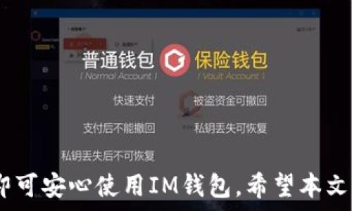  
  IM钱包卸载后如何重新下载并登录？完整指南！ / 

相关关键词 
 guanjianci IM钱包, 卸载, 重新下载, 登录 /guanjianci 

---

引言
随着区块链技术的迅速发展，数字货币钱包已成为用户管理和存储数字资产的重要工具。IM钱包作为其中一种常见的数字钱包，因其方便快捷的特性而受到广泛的欢迎。不过，用户在使用过程中可能会遇到一些技术问题，例如钱包的卸载与重新下载。在这篇文章中，我们将深入探讨如何卸载IM钱包，重新下载，并成功登录。

IM钱包的基本介绍
IM钱包是一款提供安全存储和管理数字资产功能的钱包应用。它支持多种数字货币，界面友好，使用方便，并且提供了多种安全措施，如指纹识别和双重验证等，确保用户资产的安全性。用户可以通过IM钱包进行币的发送、接收、交易等操作，简化了用户的操作流程。

为什么需要卸载IM钱包？
用户可能会因为多种原因选择卸载IM钱包。例如，应用程序出现错误、手机存储空间不足、或是想要切换到另一种钱包应用。卸载IM钱包不意味着用户将失去数字资产，因为大多数数字货币的存储是与区块链相关的，只要用户保存好私钥或助记词，他们随时可以恢复访问。了解如何安全地卸载和重新下载IM钱包是至关重要的。

IM钱包卸载的步骤
卸载IM钱包的步骤相对简单。以下是针对不同设备的具体操作步骤：
1. **Android设备**：
ul
    li在主屏幕找到IM钱包的图标。/li
    li长按图标，直到出现菜单选项。/li
    li选择“卸载”或“删除”。/li
    li确认卸载即可。/li
/ul
2. **iOS设备**：
ul
    li在主屏幕找到IM钱包的图标。/li
    li长按图标，直到出现“x”或“删除应用”选项。/li
    li点击“x”或“删除”，然后确认。/li
/ul
3. **PC/Mac设备**：
ul
    li打开控制面板或应用程序文件夹。/li
    li找到IM钱包，点击右键，选择“卸载”。/li
    li确认卸载，并按照提示操作。/li
/ul

重新下载IM钱包的步骤
卸载完成后，你可以根据以下步骤重新下载IM钱包：
1. **Android设备**：
ul
    li打开Google Play商店。/li
    li在搜索栏输入“IM钱包”。/li
    li找到官方应用，点击“安装”。/li
/ul
2. **iOS设备**：
ul
    li打开App Store。/li
    li在搜索栏输入“IM钱包”。/li
    li找到官方应用，点击“获取”进行下载。/li
/ul
3. **PC/Mac设备**：
ul
    li访问IM钱包的官方网站。/li
    li根据系统选择版本，点击“下载”。/li
    li下载完成后，按照安装指引完成安装。/li
/ul

IM钱包的登录流程
一旦你成功下载并安装IM钱包，接下来就可以通过以下步骤进行登录：
1. 打开IM钱包应用。
2. 输入注册时使用的手机号或邮箱。
3. 输入密码或使用其他验证方式（如指纹识别）。
4. 点击“登录”按钮，完成登录。
如果你忘记密码，可以按照应用内的提示进行密码找回。

常见问题解答
在使用IM钱包的过程中，用户常常会遇到以下问题：

问题一：IM钱包卸载后，数字资产会丢失吗？
这是许多用户在卸载钱包后担心的问题。其实，数字资产的管理和存储是与区块链记录绑定的，用户只要保留好自己的私钥或助记词，即使卸载了钱包，也不会丢失资产。不过，有几点需要注意：
1. **重要性**：在使用IM钱包前，务必记录下您的助记词与私钥。这是恢复资产的重要凭证。
2. **安全存储**：确保您的助记词与私钥存储在安全的地方，避免因手机丢失或其他原因导致的资产损失。
3. **恢复钱包**：重新下载IM钱包后，使用助记词或私钥可以恢复您的钱包，重新获取对资产的管理权限。
总之，卸载IM钱包不会导致资产的丢失，只需保存好必要的凭证即可安全使用。

问题二：IM钱包登录时出现错误怎么办？
在登录IM钱包时，用户可能会遇到各种错误，例如密码错误、网络问题等。以下是一些常见问题及解决方案：
1. **密码错误**：如果输入密码后出现错误提示，请仔细检查是否输入正确。注意字母的大小写、特殊字符等。
2. **网络问题**：确保您的设备连接到稳定的网络，如果网络连接不佳，可能会导致登录失败。可以尝试重启手机或路由器。
3. **账户被禁用**：在某些情况下，IM钱包可能会因为安全原因禁用某些账户。本此情况下，可以联系IM钱包的客服进行处理。
4. **应用问题**：如果依然无法登录，可以尝试清除缓存或卸载后重新下载IM钱包，这样可以解决应用内部的错误。
如果上述步骤都无法解决问题，建议咨询IM钱包官方客服获取专业的帮助。

问题三：如何保护IM钱包的安全性？
使用IM钱包时，保护账户安全是至关重要的。以下是一些可供参考的安全措施：
1. **使用强密码**：确保您的IM钱包密码复杂，包含大小写字母、数字和特殊字符，避免使用过于简单或容易猜测的密码。
2. **启用双重验证**：IM钱包支持双重验证，开启此功能可以增加账户的安全性。在登录时，除了输入密码外，还需要输入在手机上收到的验证码。
3. **定期备份**：定期备份您的助记词和私钥，确保在发生意外情况时能够快速恢复账户。备份时，避免将其保存在易被盗的地方。
4. **警惕钓鱼攻击**：在网络中，时常会有假冒网站或应用，确保只从官方渠道下载应用，并注意查看网址是否安全。
通过以上措施，可以有效提升IM钱包的安全性，保护您的数字资产。

问题四：IM钱包支持的数字资产有哪些？
IM钱包作为数字资产管理应用，支持多种主流数字货币。以下是一些常见的支持资产：
1. **比特币（BTC）**：全球第一个加密货币，市场占有率最高，IM钱包为用户提供了方便的比特币管理功能。
2. **以太坊（ETH）**：作为智能合约平台的代表，以太坊在开发者中备受欢迎，IM钱包同样支持以太坊及其相关代币（如ERC20代币）。
3. **瑞波币（XRP）**：瑞波币以其快速的交易确认时间和低交易费用而受到关注，IM钱包为用户提供了XRP的管理。
4. **其它数字资产**：除了上述几种主流加密货币，IM钱包还支持其他小众及新兴的数字资产，用户可以根据投资需求进行选择。
总之，IM钱包为用户提供多样的数字资产管理选择，适合不同用户的需求。

总结
IM钱包作为一款便捷的数字资产管理工具，无论是卸载、重新下载还是登录，都是相对简单和直观的操作。只要注意备份个人信息和资产安全，用户即可安心使用IM钱包。希望本文能对您在使用IM钱包的过程中提供帮助，解答您的疑问。如果您还有其他问题，欢迎随时与我们交流。