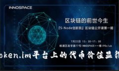 为什么Token.im平台上的代币价值显得不明朗？