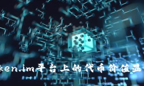 为什么Token.im平台上的代币价值显得不明朗?