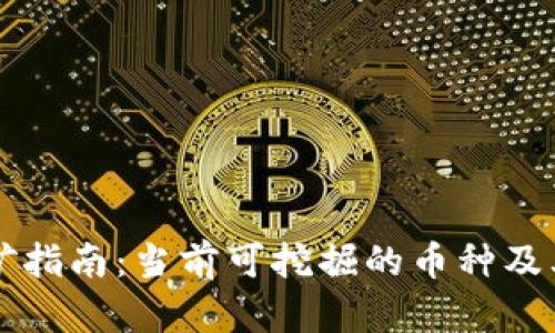 区块链挖矿指南：当前可挖掘的币种及其前景分析