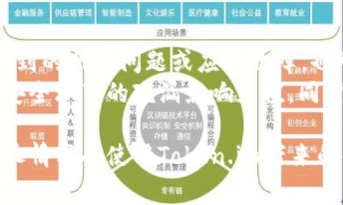  如何在Token.im平台进行充值？详解充值流程与注意事项 / 
 guanjianci Token.im, 充值, 数字货币, 钱包 /guanjianci 

随着虚拟货币的流行，越来越多的人开始使用各类数字钱包，在这其中，Token.im因其安全性及便捷性而备受用户青睐。对于新用户来说，充值可能是一项相对陌生的操作。本文将为您详细介绍如何在Token.im进行充值，包括充值流程、注意事项，以及可能遇到的问题和解决方案。

Token.im简介
Token.im是一款去中心化的数字货币钱包，支持多种类型的数字资产。它的界面友好，操作简便，对于入门者尤为友好。通过Token.im，用户可以方便迅速地进行资产管理、交易和充值。

充值前的准备工作
在进行充值之前，确保您已经下载并安装了Token.im钱包，并成功注册账户。此时，请确认您的身份信息已经完成KYC（Know Your Customer）认证，以便后续的充值和提现操作不受限制。
此外，请确保您了解所需充值的具体数字资产类型，并准备好相应的充值路径，例如USDT、BTC等。了解不同币种的充值地址格式也很重要，因为每种数字资产都有其专属的格式，这决定了您的资金能否顺利到账。

Token.im的充值流程
充值的具体步骤如下：
ol
    listrong登录Token.im：/strong首先打开Token.im应用，输入您的账户信息进行登录。/li
    listrong选择充值选项：/strong在主界面，上方通常会有“充值”或“资产管理”按钮，点击进入。/li
    listrong选择数字资产：/strong您需要选择希望充值的数字资产类型，例如比特币（BTC）或以太坊（ETH）。/li
    listrong生成充值地址：/strong系统会为您生成一个唯一的充值地址，确保您复制这个地址，没有错误是非常关键的。/li
    listrong在其他平台发送资产：/strong使用您持有的数字货币交换平台或者钱包，将选择的资产发送到刚刚复制的充值地址。/li
    listrong确认到账：/strong充值成功后，您可以在Token.im的资产管理中查看到账信息，通常会有相应的确认次数。/li
/ol

注意事项
在充值过程中，有几个注意事项：
ul
    listrong确保充值地址的正确性：/strong错字或多空格可能导致您的资产无法到账。/li
    listrong注意网络拥堵：/strong不同的数字货币因网络拥堵，到账时间可能会有所不同，耐心等待。/li
    listrong确认手续费：/strong不同平台、不同币种之间的充值手续费差异较大，请提前确认。/li
/ul

可能遇到的问题及解决方案

问题一：充值地址错误导致资金丢失
在数字货币的操作中，一个常见问题就是由于输入错误的充值地址，导致用户的资金无法到账，甚至永久丢失。这种情况发生后的后果是致命的，因为大部分数字货币交易一旦完成就无法撤回。
解决方案：在进行充值时务必小心。使用复制粘贴的方法来获取充值地址，避免手动输入带来的错误。在发送资金之前，最好再次检查充值地址的第一和最后几位字符是否与您Token.im提供的地址一致。此外，您还可以通过小额测试转账来验证充值地址的有效性，待确认无误后再进行大额转账。

问题二：充值后长时间未到账
另一个常见的问题是，用户在Token.im成功发起了充值，但是长时间未见到账。这可能由多种原因引起，包括网络拥堵、区块链确认速度慢等。
解决方案：首先，您可以使用区块链浏览器（例如BTCscan、Etherscan等）输入您的交易哈希，实时跟踪交易状态，确认交易是否已经成功被网络确认。如果确认了交易但依然未到账，可以考虑联系客服寻求帮助，提供您的交易哈希信息，Token.im的支持团队将为您追踪和处理问题。

问题三：充值金额小于最低要求
每种数字资产在Token.im上的充值都有最低金额的要求，如果您少于这个金额，系统可能不会处理您的交易，导致资金无法到账。
解决方案：在进行充值之前，请查阅Token.im各类资产的相关信息，了解每种资产的最低充值金额。确保您的充值金额高于这一限制，可以避免不必要的麻烦。同时，如果确认已经充值但金额小于最低要求，可以联系Token.im的客服确认处理步骤。

问题四：网络或安全问题导致充值失败
在进行数字资产交易时，网络不稳定或安全设置（如二次验证）出现问题，可能导致您的充值请求被拒绝。这种情况可能是在充电时遇到的网络问题或应用故障，也可能是由于您开启了二次验证，未能及时确认充值请求。
解决方案：在充值前建议先测试您的网络是否稳定，并确保Token.im应用是最新版本。您也可以检查设置中的安全选项，确保没有因安全环节的疏漏影响充值。同时，若网络问题持续存在，建议您在网络状况恢复后再尝试充值。

综上所述，了解和掌握Token.im的充值流程和注意事项，能让您更流畅地进行数字资产管理与交易。希望本文的信息能够帮助到您，尽情享受使用Token.im带来的便利与乐趣！