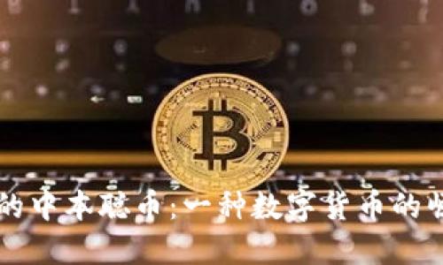 区块链技术中的中本聪币:一种数字货币的崛起与未来发展