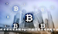 区块链技术中的中本聪币：一种数字货币的崛起