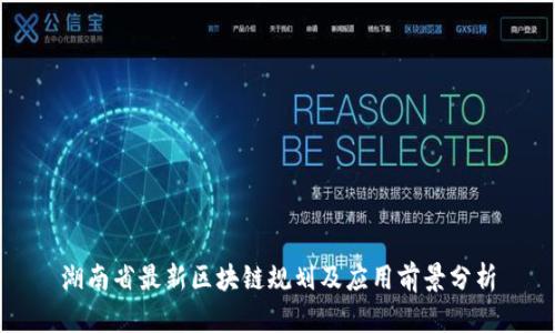 湖南省最新区块链规划及应用前景分析