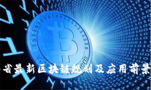 湖南省最新区块链规划及应用前景分析