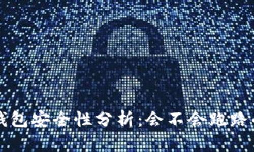IMTOKEN钱包安全性分析:会不会跑路的风险评估