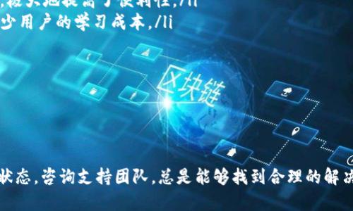   如何安全提现Token.im钱包的资金？ / 
 guanjianci Token.im, 提现, 钱包, 加密货币 /guanjianci 

一、Token.im钱包概述
Token.im是一款广受欢迎的数字货币钱包，支持多种类型的加密货币资产。作为一种多功能的区块链钱包，Token.im不仅可以存储各种数字资产，还为用户提供了一系列易于使用的投资工具和管理功能。用户能够随时随地管理他们的数字资产，并进行交易、转账和兑换。
由于加密货币市场的高度波动性，用户经常需要在适当的时候将他们的数字资产兑换成法定货币（如美元、欧元等）。但是，不同钱包的提现流程有所不同，因此，了解如何安全地从Token.im钱包提现至关重要。

二、Token.im提现流程详解
从Token.im钱包提现一般涉及以下几个步骤：
ol
    listrong登录您的Token.im账户：/strong首先，您需要安全登录您的Token.im账户，确保您的设备和网络连接是安全的。/li
    listrong选择提现选项：/strong在账户界面，找到并点击提现选项，通常在钱包菜单中可见。/li
    listrong选择提现的加密货币：/strong在提现选项中，您需要选择您想要提现的加密货币，比如BTC、ETH等。/li
    listrong输入提现金额：/strong在此步骤中，您需要输入想要提现的具体金额。/li
    listrong输入提现地址：/strong这一步同样重要，您需要提供一个有效的提现地址，通常是另一个钱包或交易所的地址。/li
    listrong确认信息：/strong再次检查您输入的信息，包括提现金额和地址，确保无误后进行确认。/li
    listrong完成提现：/strong一旦确认，您将收到一条交易成功的通知，同时您也可以在交易记录中查看相关交易信息。/li
/ol
整体来看，Token.im的提现流程相对简单，但为了确保安全，用户在任何时候都应注意保护自己的账户信息，以及遵循必要的安全措施。

三、Token.im提现注意事项
在提现过程中，有几个重要的注意事项需要留意：
ol
    listrong确保地址的准确性：/strong提现地址是您资产的重要保障，务必小心确认地址的每个字符，避免输入错误导致资产的损失。/li
    listrong关注网络费用：/strong每次提现都会产生一定的网络费用，这些费用可能会因网络拥堵而有所不同。建议在提现前先查看相关费用。/li
    listrong了解提现限制：/strong某些用户帐户可能会有提现金额的限制，特别是新用户在最初使用时。需了解自己的账户限制，以避免因超额提现而失败。/li
    listrong保持账户安全：/strong使用强密码和双重认证来保护您的Token.im账户，避免因账户被盗而导致资产损失。/li
/ol
提现过程虽然简单，但用户在操作前需要做到心中有数，确保每一步都是安全、可控的。

四、可能面临的问题及解决方案
在提现过程中，用户可能会面临如下问题：

h41. 提现后未到账怎么办？/h4
用户在提现后，通常会期待资金在短时间内到账。但如果出现未到账的情况，首先要确认以下几点：
ol
    listrong查看交易状态：/strong通过Token.im钱包的交易记录，查看该笔交易是否已经被确认。如果状态是“待处理”，那么需要耐心等待。/li
    listrong确认地址无误：/strong如用户在填写提现地址时出现错误，资金可能会发送至错误的地址并且无法挽回。在这种情况下要通过支持渠道寻求帮助，但大部分情况下无法找回。/li
    listrong检查网络拥堵情况：/strong在网络拥堵时，交易可能会被延迟，用户可以通过相关区块浏览器查看交易状态，通常在区块链网络恢复正常后，资金会被及时处理。/li
/ol
综合来看，出现未到账的情况不一定是钱包的错误，用户应多加耐心，并按照步骤进行确认。

h42. 我的提现请求被拒绝了怎么办？/h4
用户的提现请求被拒绝通常与以下几个因素有关：
ol
    listrong账户安全问题：/strong如果系统检测到任何异常活动，甚至是疑似盗用风险，提现请求将被拒绝，用户此时需尝试联系客服，查看是否有额外验证和恢复措施。/li
    listrong提现金额超限：/strong如用户的提现金额超出了账户限额，提现请求也会被拒绝。用户可以查看自己的提现限制，并适当调整提现金额。/li
    listrong未完成身份验证：/strong一些平台可能要求用户完成身份验证才能进行提现，如未完成，即使申请提现也会被拒绝。此时，用户需要进入平台的设置，完善相关信息。/li
/ol
被拒绝的提现请求并不罕见，用户应及时检查相关原因，进行对应处理。

h43. 如何保证我提现的安全性？/h4
提现的安全性是每位用户都需重视的环节，下面我们提供几个安全小建议：
ol
    listrong使用强密码：/strong账户密码应使用大小写字母、数字和特殊字符的组合，避免简单密码，并定期更换。/li
    listrong启用双重认证：/strong设置双重认证步骤，有效保护账户，防止他人未经允许进入您的钱包。/li
    listrong不要轻信信息：/strong在社交媒体或其他平台上，用户需谨慎处置任何要求发送资金的请求。正规的支持渠道不会主动要求用户提供私密信息。/li
/ol
结合这些安全措施，用户的提现过程会更加稳健。

h44. Token.im的其他功能和优势是什么？/h4
除了提现功能，Token.im还有许多独特的优势：
ol
    listrong多币种支持：/strongToken.im支持多种加密货币，用户不必在多个钱包间切换即可管理不同资产，极大地提高了便利性。/li
    listrong良好的用户界面：/strong界面友好、简便易用，使得即使是初学者也能快速上手。操作流程清晰，减少用户的学习成本。/li
    listrong强大的安全功能：/strongToken.im在安全防护方面持续进行技术升级，确保用户资产的安全。/li
    listrong定期更新和维护：/strong团队会定期更新软件，修复漏洞，并增加新功能，以提高用户体验。/li
/ol
作为一款全面且安全的数字资产管理工具，Token.im已成为了许多投资者的首选钱包。

五、总结
Token.im钱包提供便捷的提现流程，用户在进行操作时需要注意安全性和相关规则。遇到问题时，及时检查交易状态，咨询支持团队，总是能够找到合理的解决方案。希望本文能帮助您更好地理解Token.im钱包的提现流程，确保资产的安全和顺利提现。
