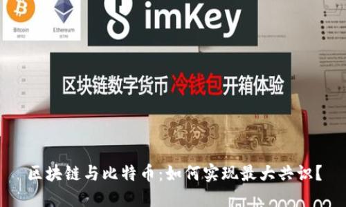 区块链与比特币：如何实现最大共识？
