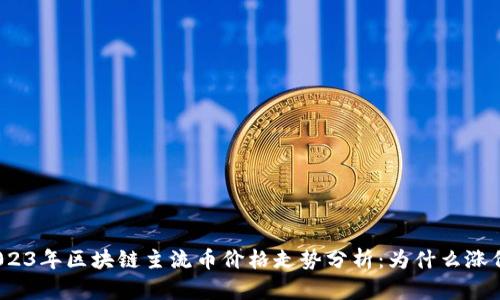 2023年区块链主流币价格走势分析:为什么涨价?