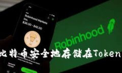 如何将比特币安全地存储在Token.im钱包