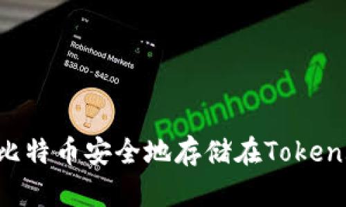 如何将比特币安全地存储在Token.im钱包