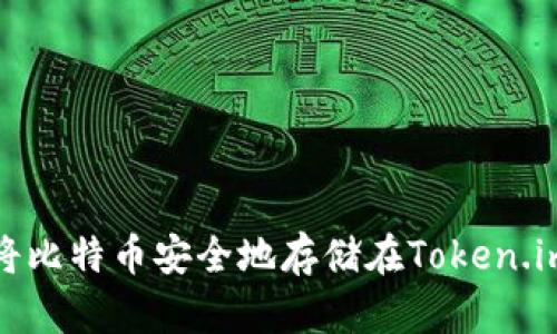 如何将比特币安全地存储在Token.im钱包