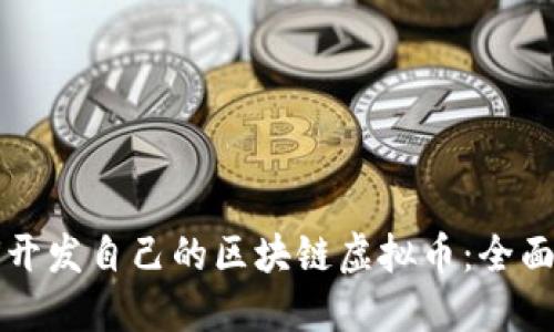 如何开发自己的区块链虚拟币：全面指南