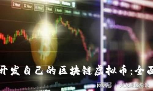 如何开发自己的区块链虚拟币：全面指南