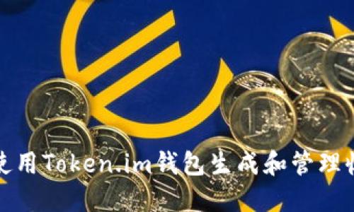 如何使用Token.im钱包生成和管理收款码