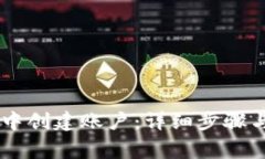 如何在IM钱包中创建账户：详细步骤与常见问题解