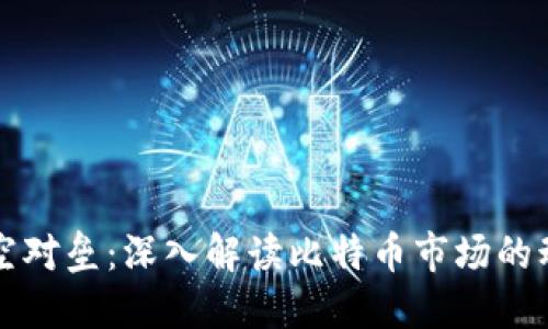 区块链多空对垒:深入解读比特币市场的动态与趋势