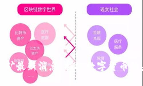区块链大矿最新消息：捕捉数字货币的未来趋势
