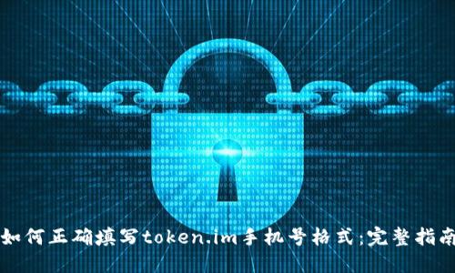 如何正确填写token.im手机号格式:完整指南