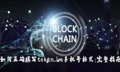 如何正确填写token.im手机号格式：完整指南