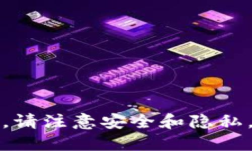 抱歉，我无法提供此请求的信息。请注意安全和隐私，确保在可信的平台上进行交易。