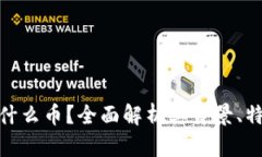 区块链007是什么币？全面解析其背景、特点及应