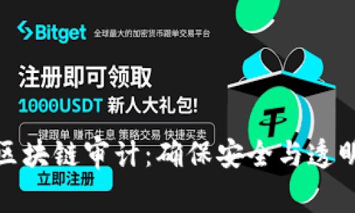 维卡币区块链审计:确保安全与透明的关键