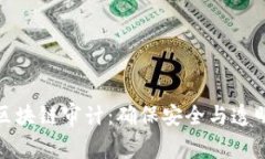 维卡币区块链审计：确保安全与透明的关键