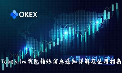 Token.im钱包转账消息通知详解及使用指南