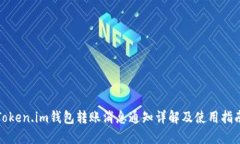 Token.im钱包转账消息通知详解及使用指南
