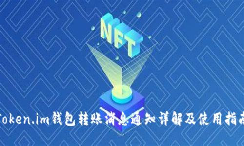 Token.im钱包转账消息通知详解及使用指南
