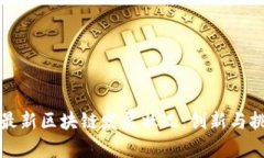 卢旺达最新区块链发展状况：创新与挑战并存