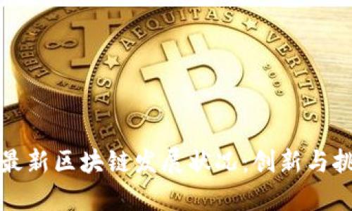 卢旺达最新区块链发展状况:创新与挑战并存