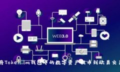 如何将Token.im钱包中的数字资产提币到欧易交易平