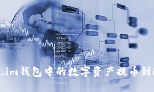 如何将Token.im钱包中的数字资产提币到欧易交易平台