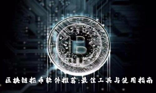 区块链抠币软件推荐:最佳工具与使用指南