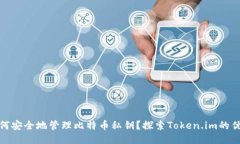 如何安全地管理比特币私钥？探索Token.im的优势
