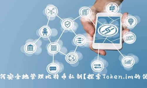 如何安全地管理比特币私钥?探索Token.im的优势